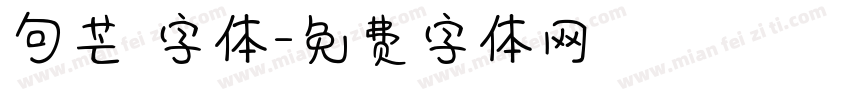 句芒 字体字体转换